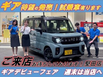 ★スペーシアギア　デビューフェア★ラストチャンスです！